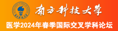 被大鸡巴操的网址南方科技大学医学2024年春季国际交叉学科论坛